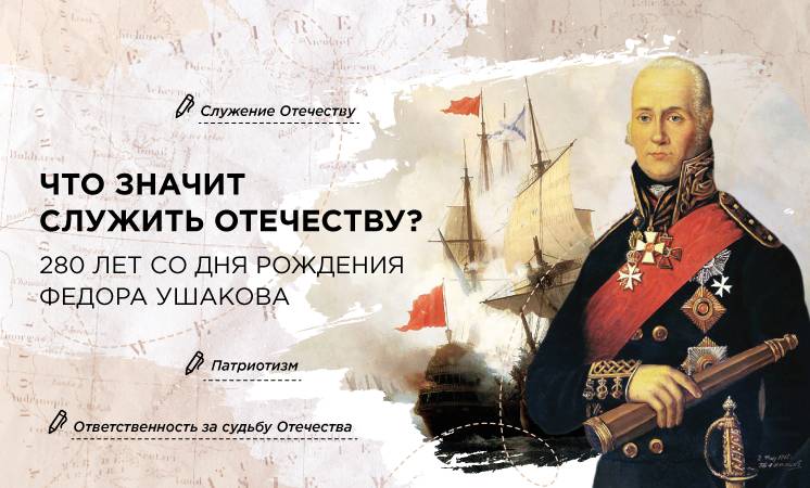 &amp;quot;Что значит служить Отечеству? 280 лет со дня рождения Ф. Ушакова&amp;quot;.