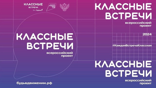 Классные встречи.