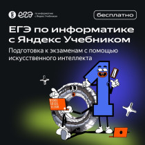 Бесплатная платформа со встроенным ИИ-помощником для подготовки к ЕГЭ по информатике..