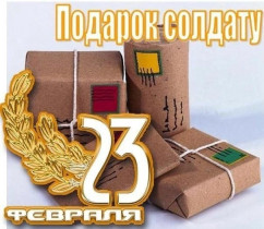 Акция "Подарок солдату"!.