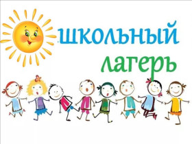 Лагерь с дневным пребыванием детей!.