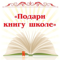 Благотворительная акция "Подари книгу школьной библиотеке ".