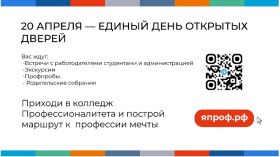 ВАЖНАЯ ИНФОРМАЦИЯ!!! «Единый день открытых дверей Федерального проекта «Профессионалитет».