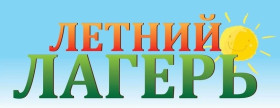 Летний лагерь!.