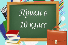 О приеме в 10 класс в 2024 году.