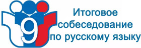 ГИА-9. Итоговое собеседование по русскому языку.