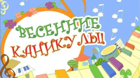Безопасные каникулы.