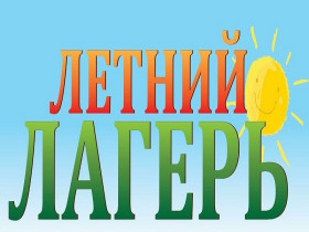 Летний лагерь.