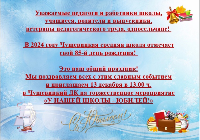 "У НАШЕЙ ШКОЛЫ- ЮБИЛЕЙ".