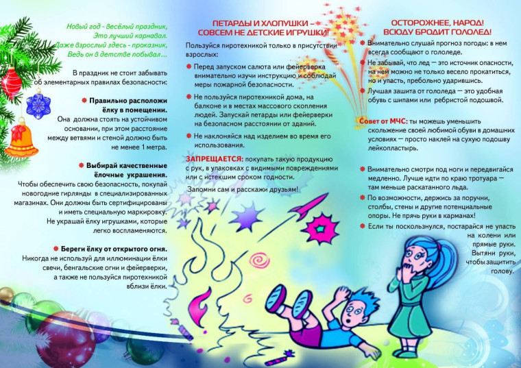 Безопасность в зимние каникулы!.