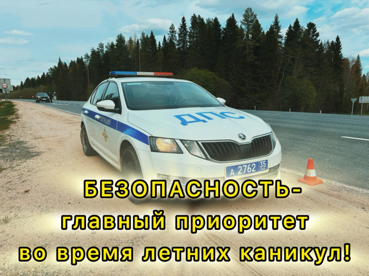 БЕЗОПАСНОСТЬ - главный приоритет во время летних каникул..