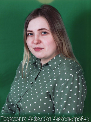 Подгорних Анжелика Александровна