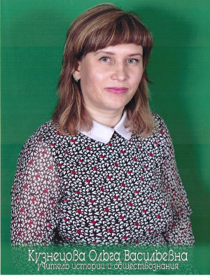 Кузнецова Ольга Васильевна