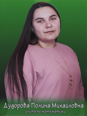 Дудорова Полина Михайловна