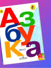 Азбука 1 класс в 2-ух частях