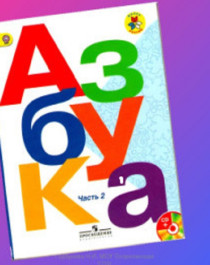 Азбука 1 класс в 2-ух частях.